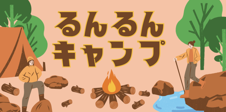 るんるんキャンプ